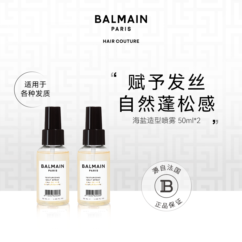 BalmainHair巴尔曼美发海盐造型喷雾200ml/50ml*2瓶