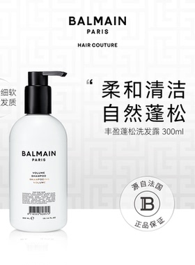 BalmainHair巴尔曼美发丰盈蓬松洗发露300ml