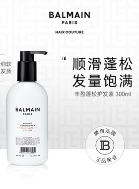 BalmainHair巴尔曼美发丰盈蓬松护发素300ml