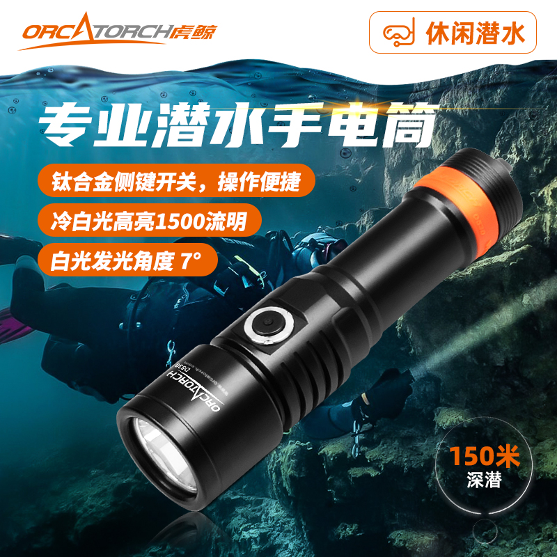 全面升级虎鲸OrcaTorch D530潜水手电适用水下工程水域救援潜水等