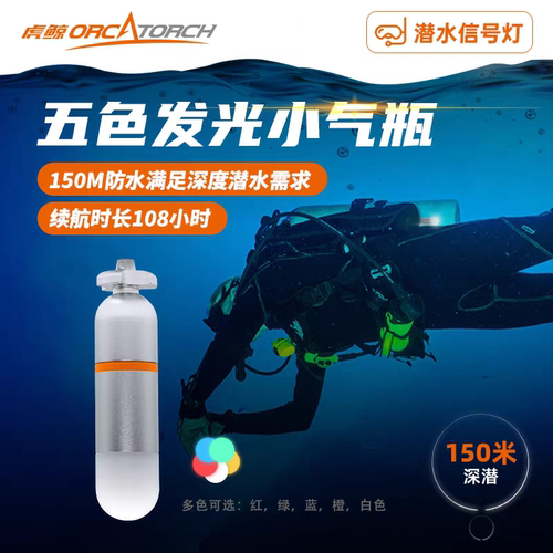虎鲸OrcaTorch 升级 SD01 Pro潜水信号灯水下 150米防水 多颜色灯