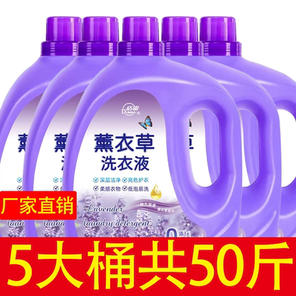50斤薰衣草洗衣液持久留香整箱批家用实惠装男士香正品官方旗舰店