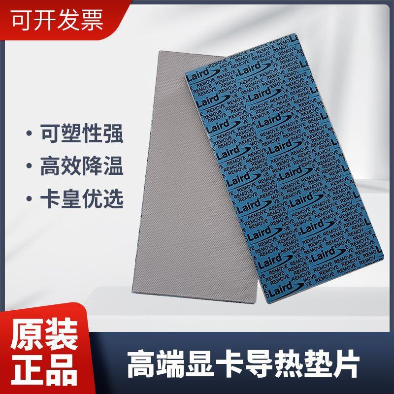 美国莱尔德HD90000导热硅胶片硅脂垫3080 3090显卡显存固态散热垫