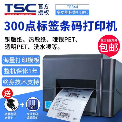 TSCTE244/344不干胶条码打印机热敏吊牌洗水唛哑银贴纸标签打印机
