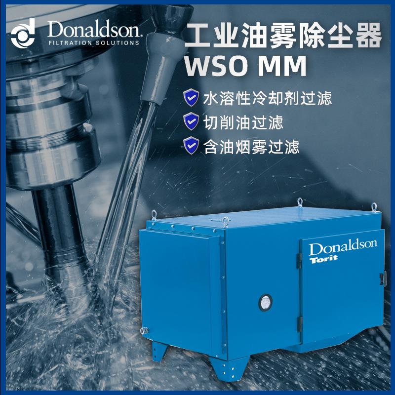 I 唐纳森原厂WSO MM工业除尘器油雾净化器工厂空气净化设备