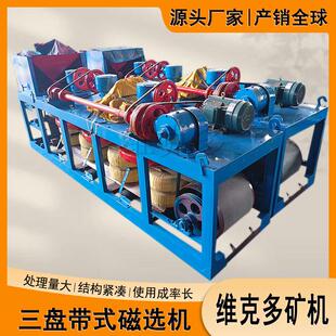 三盘带式磁选机 红柱石兰晶石分选提纯 弱磁性矿物除铁磁选设备