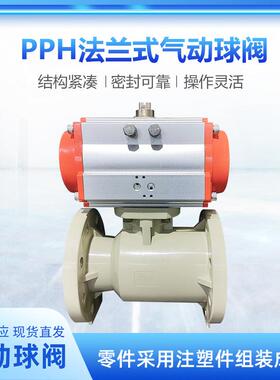 厂家现货PPH/PPR法兰式气动球阀 Q641F-10S耐酸碱气动塑料球阀