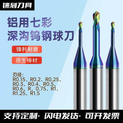 数控刀具钨钢DLC涂层深沟七彩微小径球刀铝用小径七彩深沟球刀