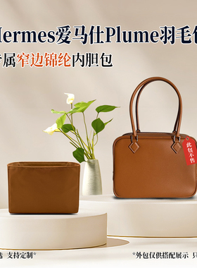 适用于爱马仕Plume羽毛包mini内胆包20 28尼龙32内袋窄边收纳轻薄