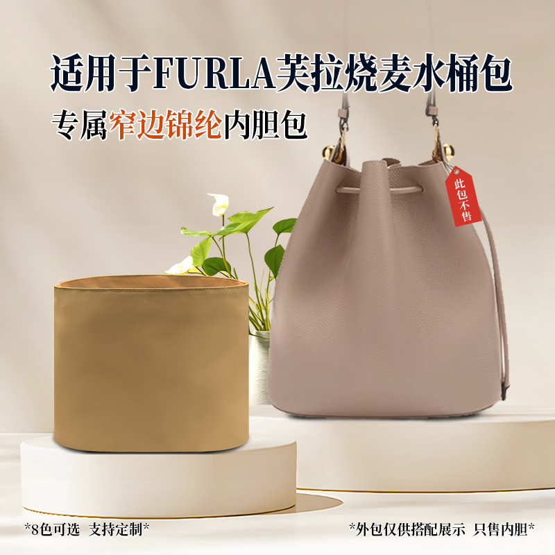 适用Furla芙拉烧麦水桶包内胆包mini小号尼龙收纳窄边内衬袋轻薄