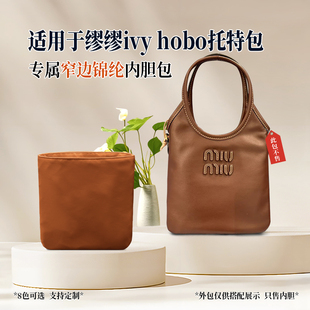 适用于MiuMiu缪缪ivy hobo内胆包mini大号内衬袋窄边尼龙收纳轻