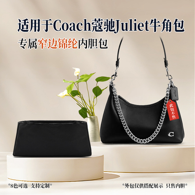 适用于Coach蔻驰Juliet牛角包内胆包25 30窄边内衬袋尼龙收纳轻薄