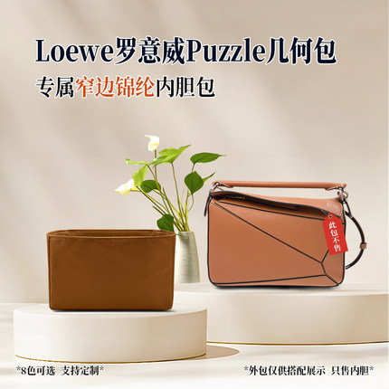 适用于Loewe罗意威Puzzle几何包内胆包尼龙衬袋撑型轻包中包收纳