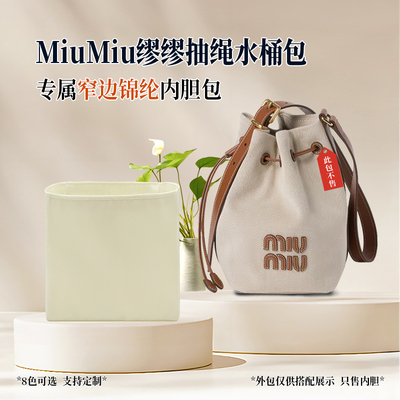 适用于Miumiu缪缪抽绳水桶包小号内袋大号尼龙收纳内胆包整理轻薄