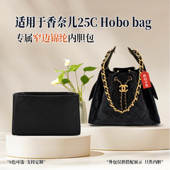 适用于Chanel香奈儿25C Hobo bag内胆包mini小号中号内衬袋尼龙轻