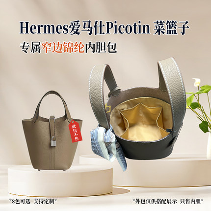 适用于Hermes爱马仕Picotin菜篮子14 18 22 26内胆包尼龙收纳内衬