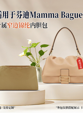 适用FENDI芬迪Mamma Baguette手提包内胆包法棍尼龙收纳内衬袋轻