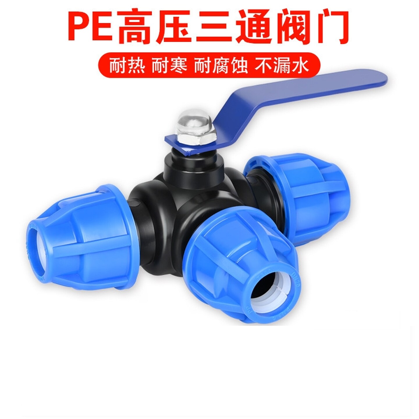 PE三通球阀带开关快接管件活接头4分6分25水管快速接头配件多功能