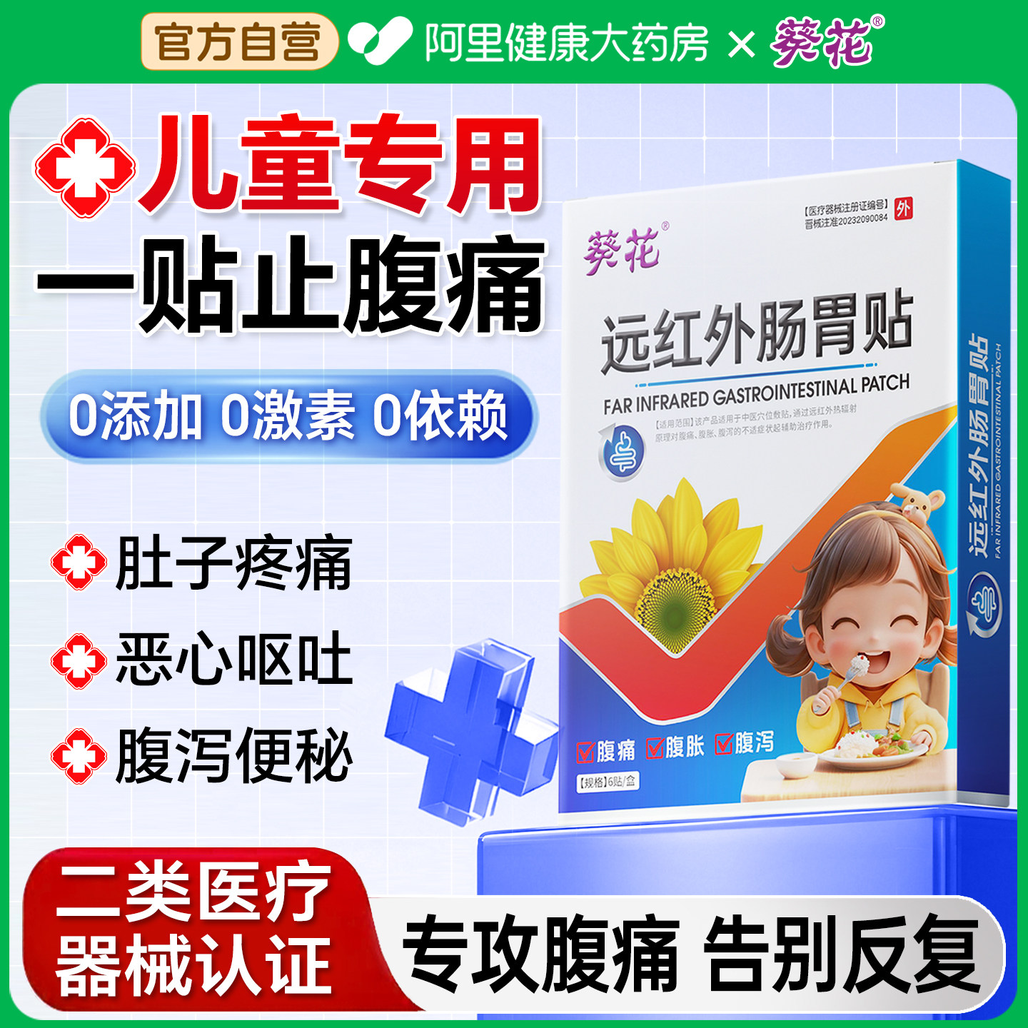 葵花儿童肚子疼肚脐贴肠系膜淋巴结贴腹痛小远红外肠胃贴调理脾胃