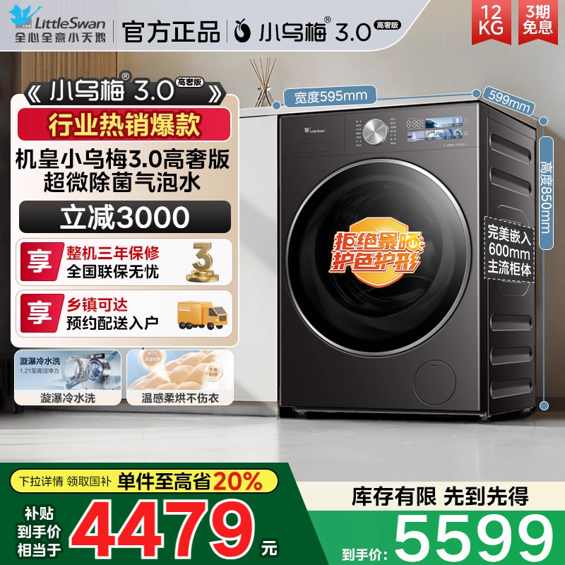 [纯平全嵌] 小天鹅小乌梅3.0家用12KG大容量全自动洗烘一体E40PRO