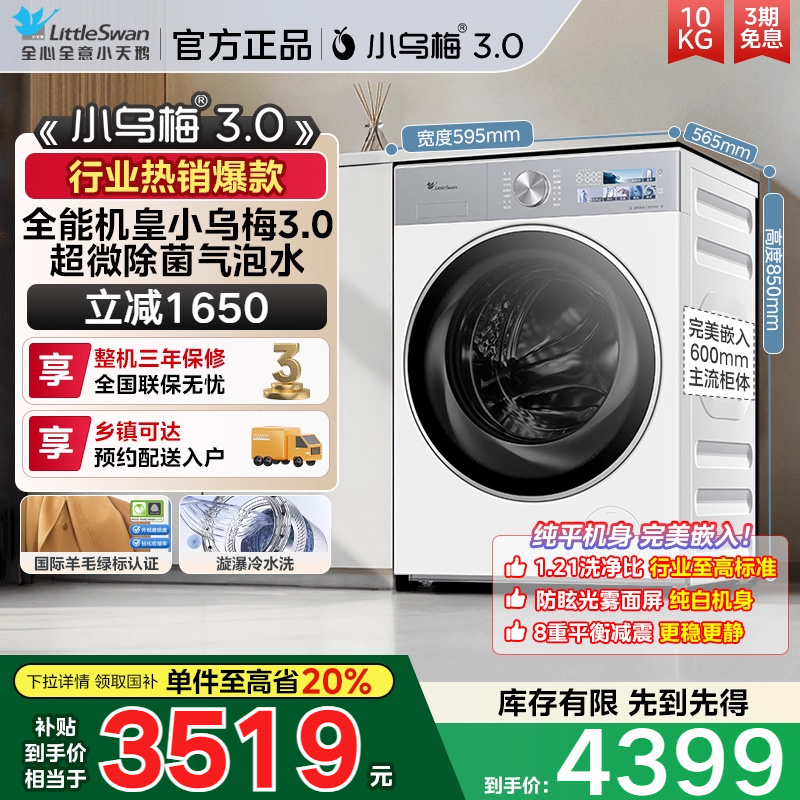 【纯平全嵌】小天鹅小乌梅3.0家用10KG全自动变频滚筒洗衣机E40W