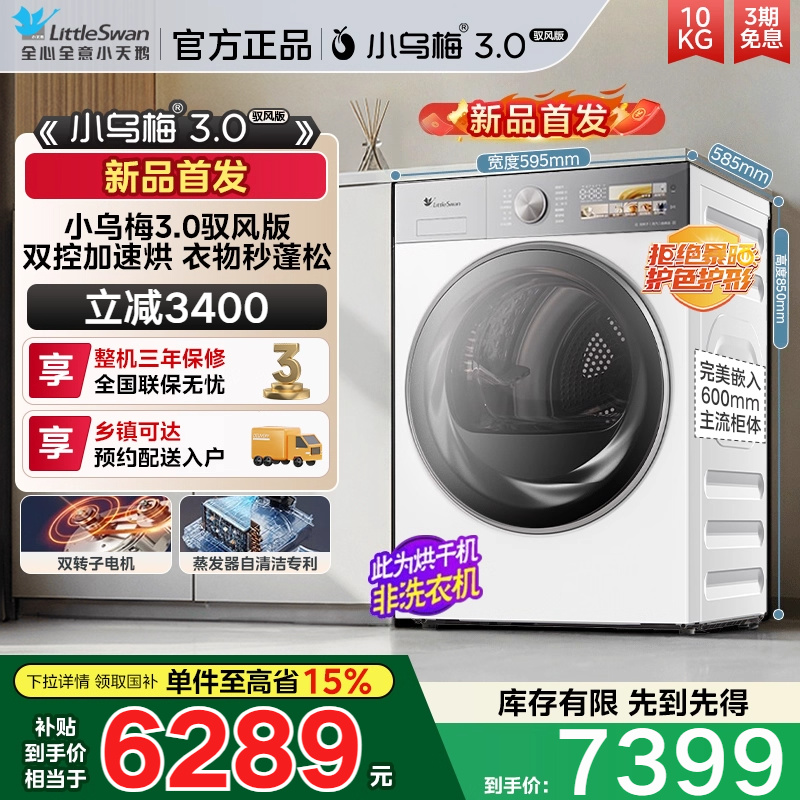 补贴20%小天鹅烘干机小乌梅3.0驭风版10KG变频热泵干衣机