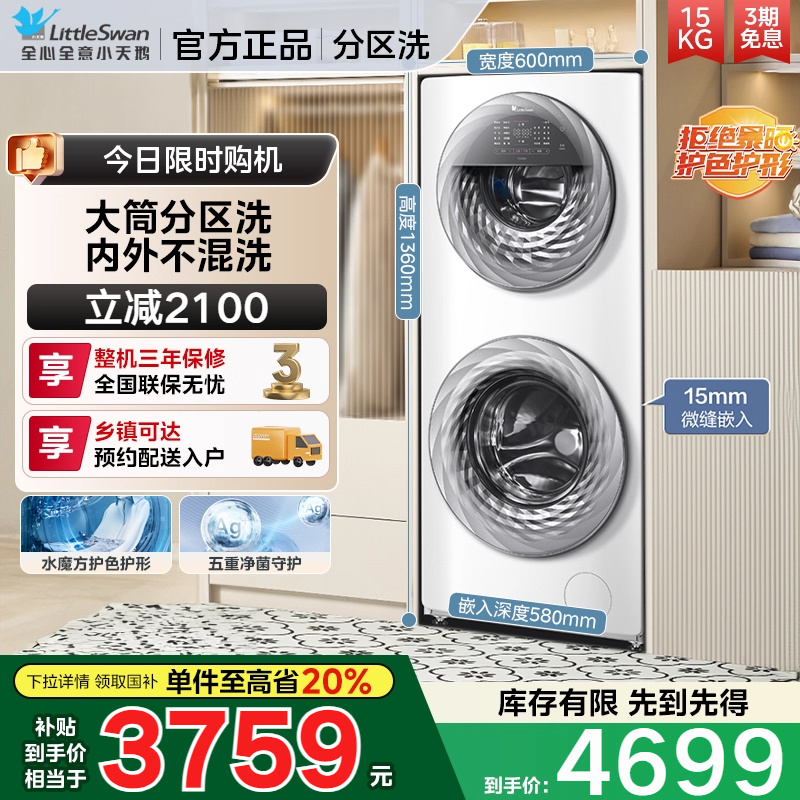 【母婴分区洗】小天鹅15KG水魔方滚筒双筒全自动洗衣机 TGG15E