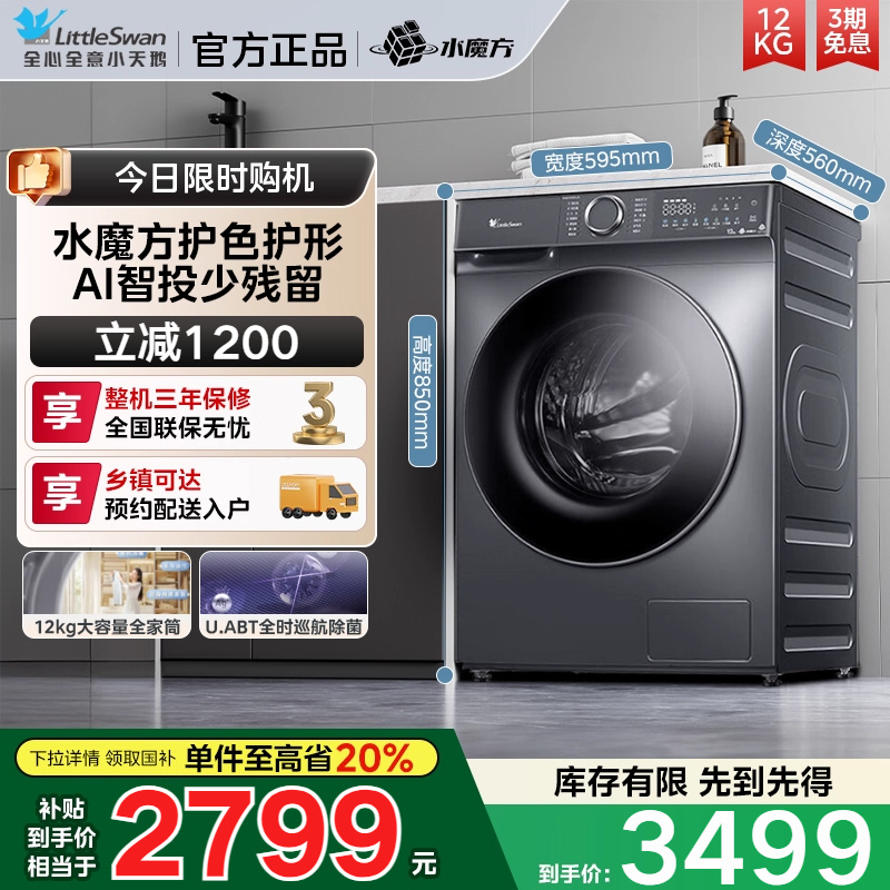 [水魔方]小天鹅TD120V618PLUS 12KG滚筒全自动家用洗烘一体洗衣机