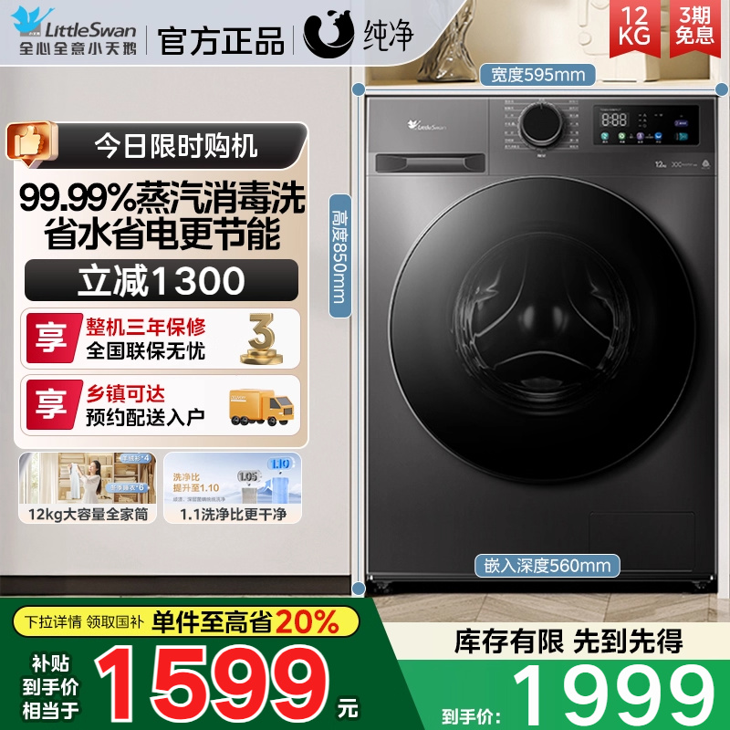 以旧换新补贴小天鹅蒸汽消毒洗衣机12公斤大容量滚筒全自动节能