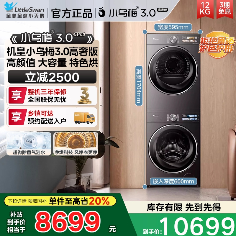[纯平全嵌]小天鹅小乌梅3.0高奢版12KG家用全自动洗衣机40PRO