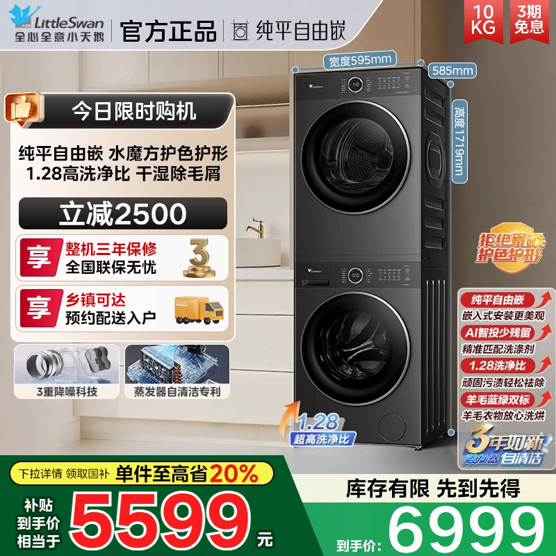[纯平自由嵌]小天鹅洗烘套装10KG水魔方滚筒洗衣机烘干机628PLUS