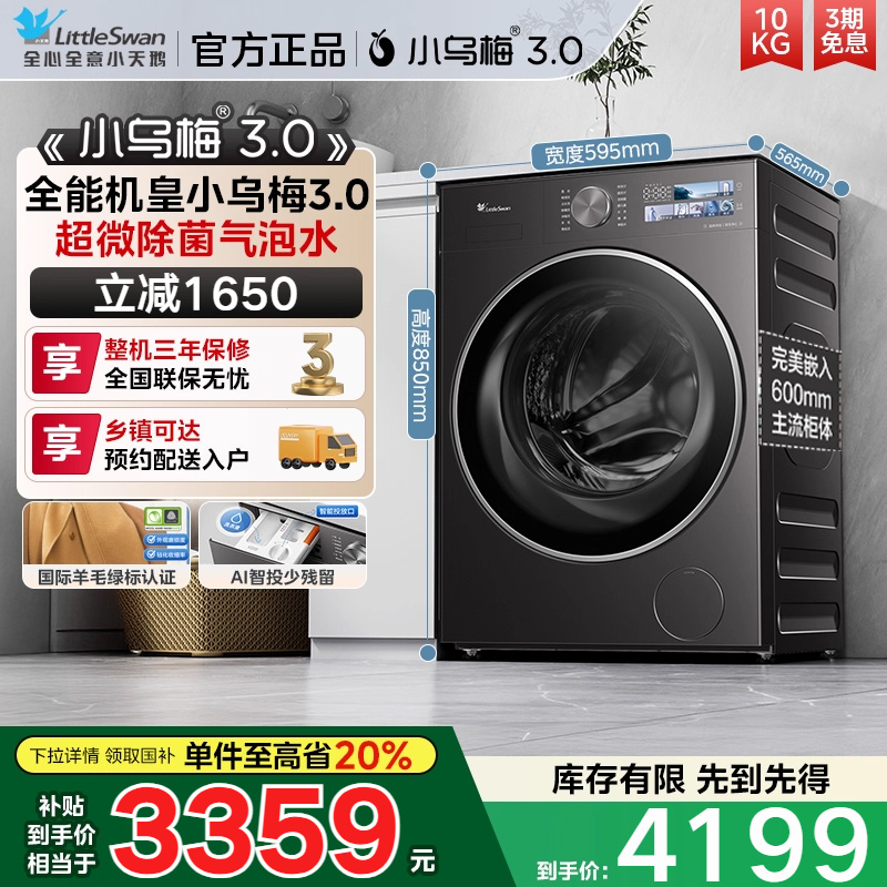 [纯平全嵌]小天鹅小乌梅3.0高奢10KG全自动变频滚筒家用洗衣机E40