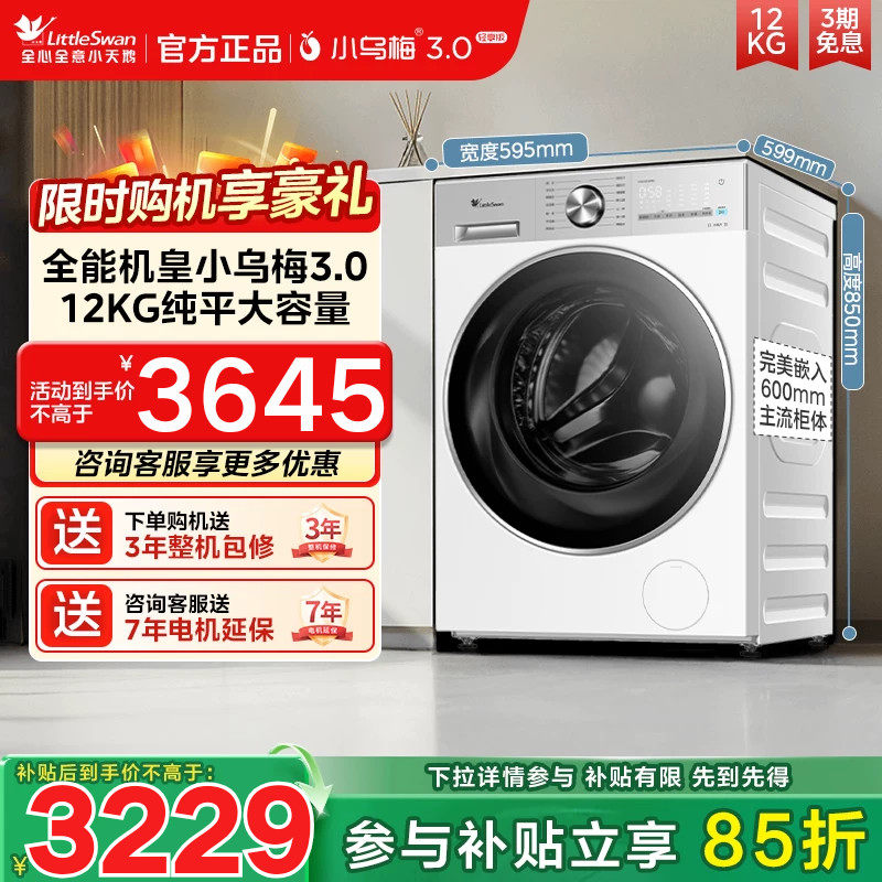 [纯平全嵌]小天鹅小乌梅3.0轻享12KG超薄滚筒洗衣机TG12VE10PRO