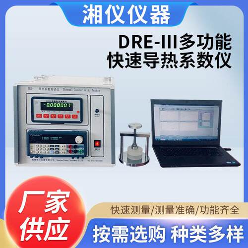 多功能快速导热系数仪（瞬态平面热源法）DRE一lll导热系数测试仪
