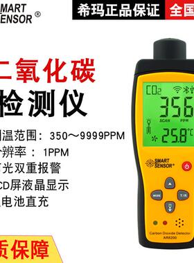希玛（SMARTSENSOR）AR8200二氧化碳检测仪CO2气体浓度高精度仪器