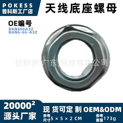 ban666a3z天线底座螺母适用马自达轿车两厢车星骋昂克赛拉SUV系列