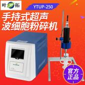 上海叶拓YTUP 超声波细胞粉碎机 手提式 250 400超声波细胞萃取仪