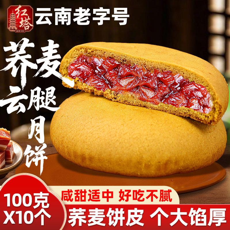 荞麦云腿月饼红塔云腿月饼云南特产火腿月饼火腿饼大云腿饼老字号