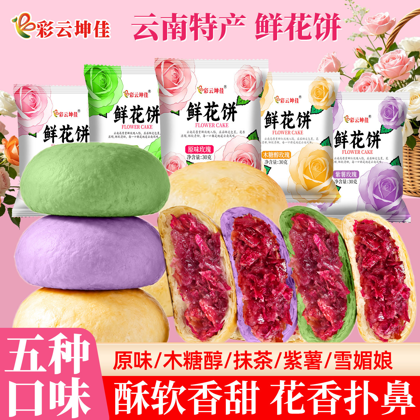 彩云坤佳云南特产木糖醇鲜花饼