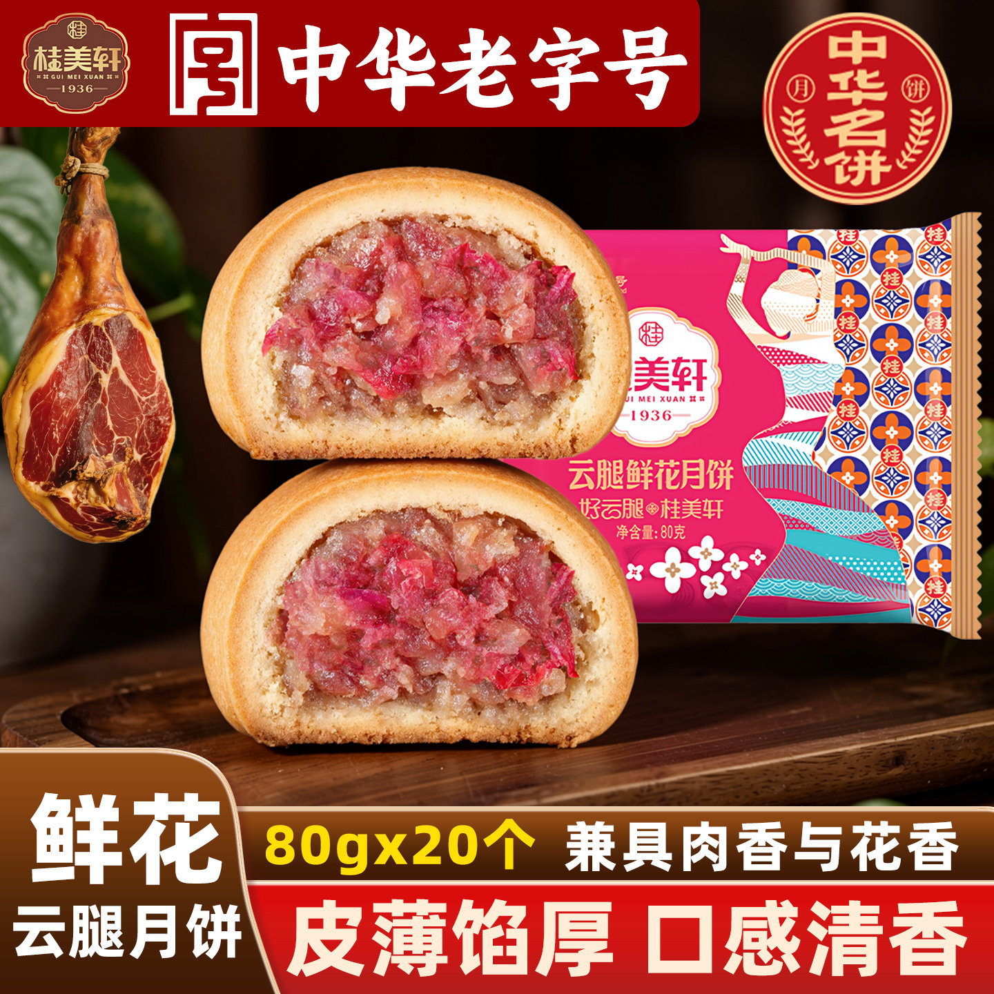 云腿月饼云南特产火腿月饼云南桂美轩鲜花云腿饼火腿饼月饼老字号