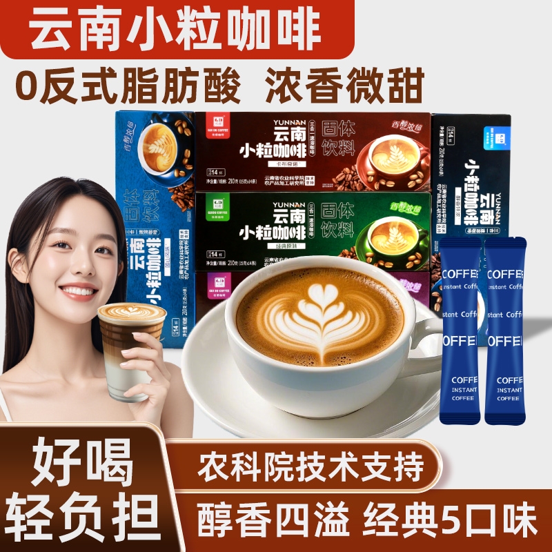 云南小粒咖啡多味三合一速溶咖啡