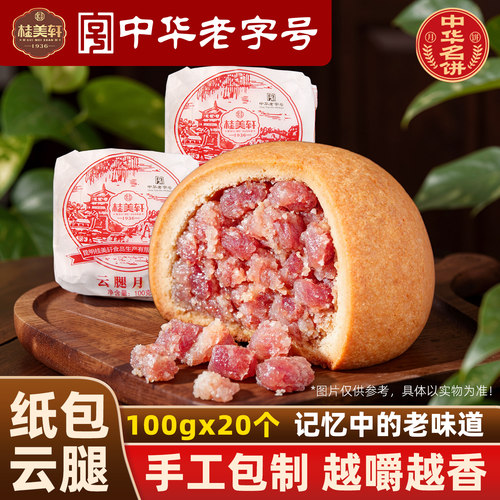 云腿月饼云南特产火腿月饼云南桂美轩火腿饼云腿饼月饼100g纸包