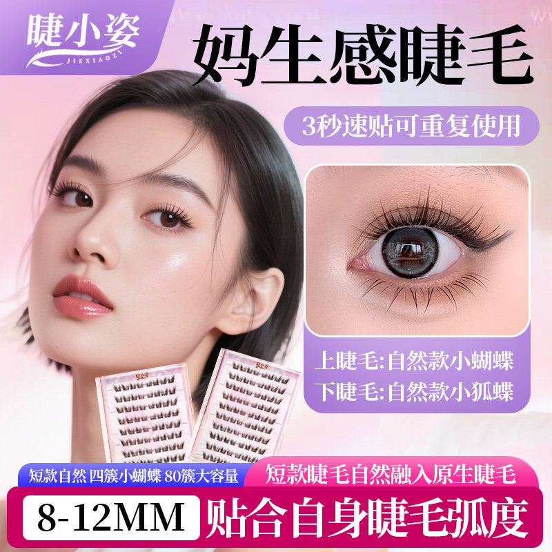 睫小姿棕小蝴蝶少女免胶假睫毛