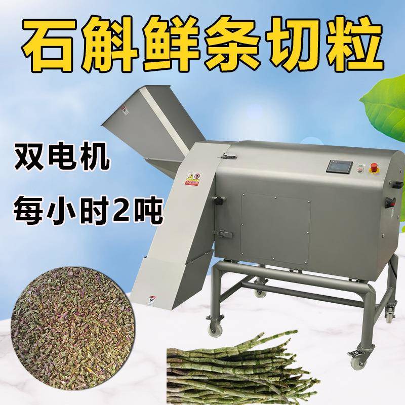 铁皮石斛鲜条切碎机黄芪人参钟村药材切粒机茯苓大黄大型切片机