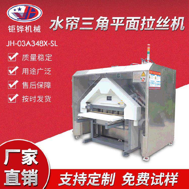 水帘环保三角平面拉丝机铝板砂光机环保三角平面拉丝机