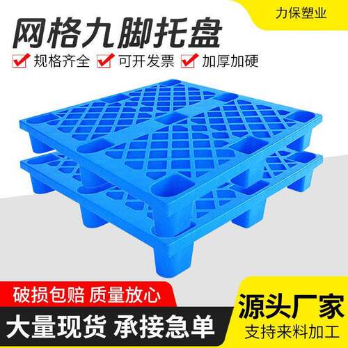 轻型网格九脚塑料托盘物流仓库周转叉车防潮卡板地堆超市垫板垫