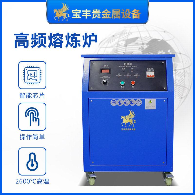 宝丰小型熔炼炉高频电炉金银铜贵金属熔炼铸造设备全自动熔金机器