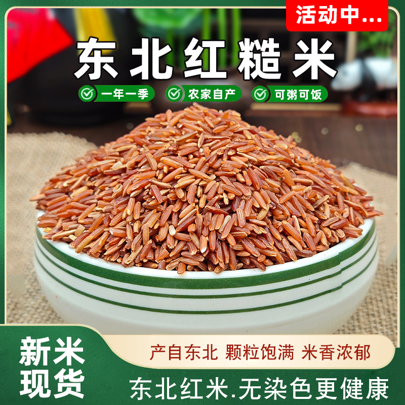 当季新米 产自东北红糙米