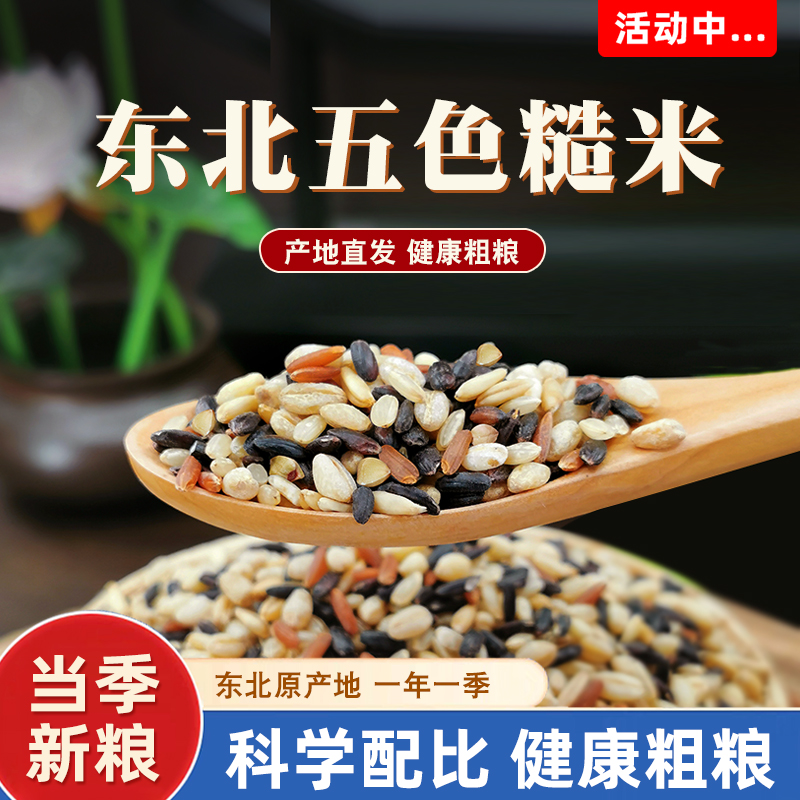 东北五色糙米2.5kg五谷杂粮糙米饭黑米红米组合健身代餐主食粗粮