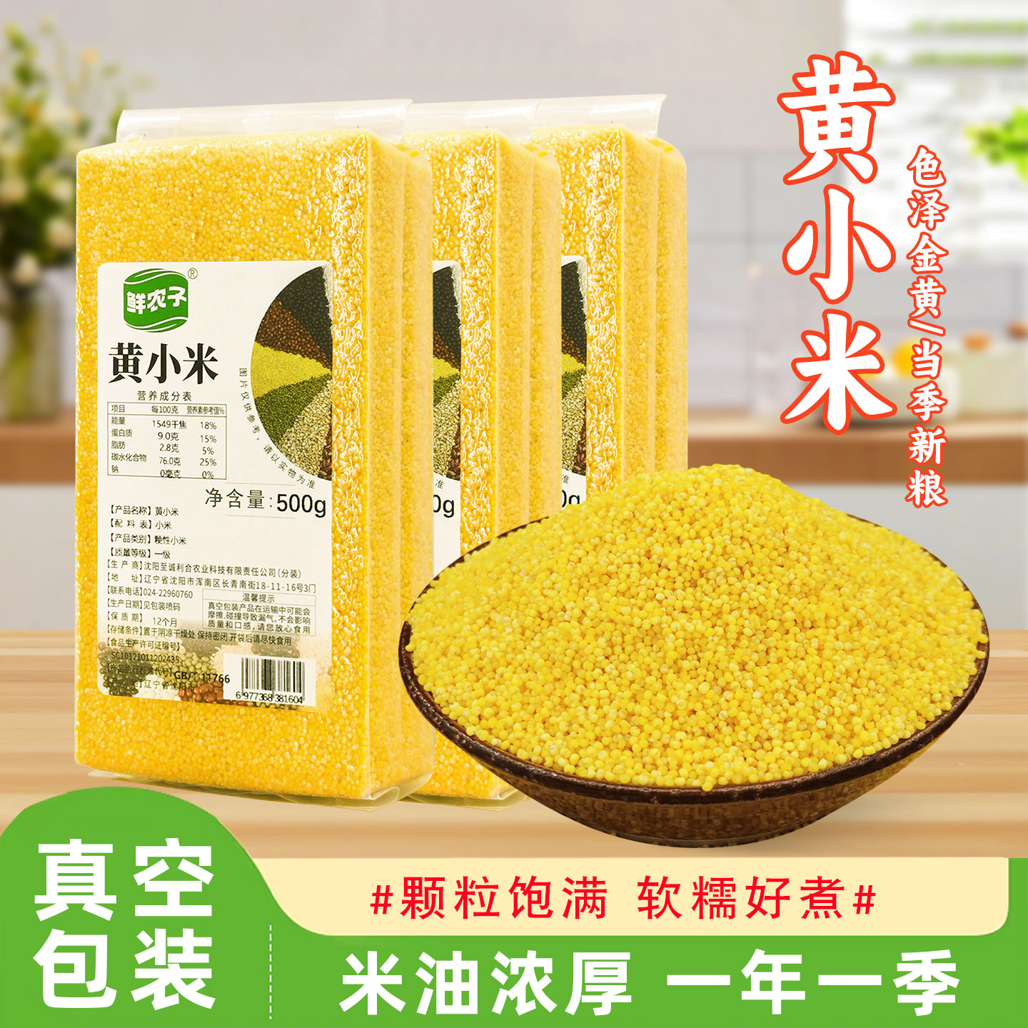 鲜农子黄小米500g真空包装黄小米粥早餐粗粮新货真空装孕妇粥